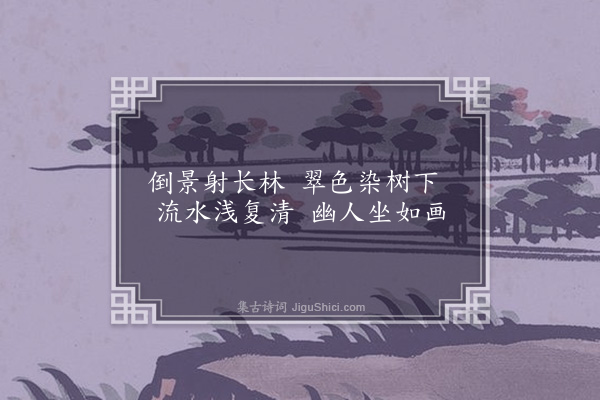 伍瑞隆《清吹台作》