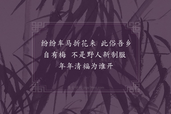 伍瑞隆《制观梅服·其三》