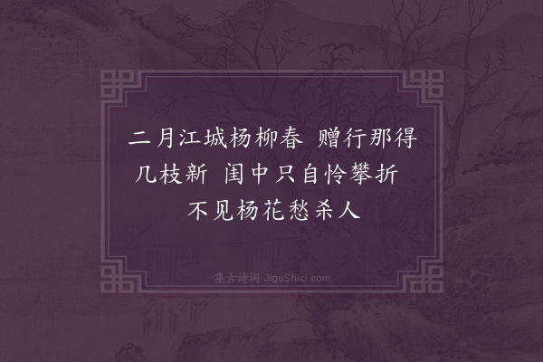 伍瑞隆《杨柳枝词·其一》