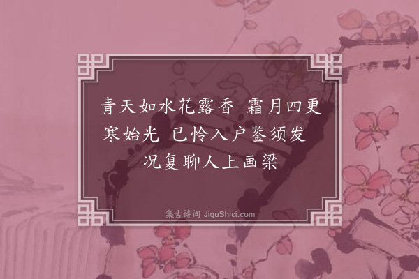 伍瑞隆《四更月·其一》