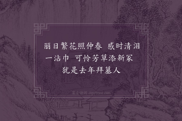 伍瑞隆《清明》