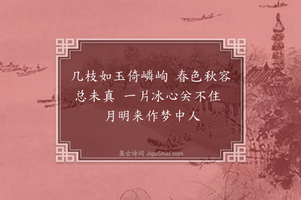 伍瑞隆《九月梅花同子明诸子赋·其一》