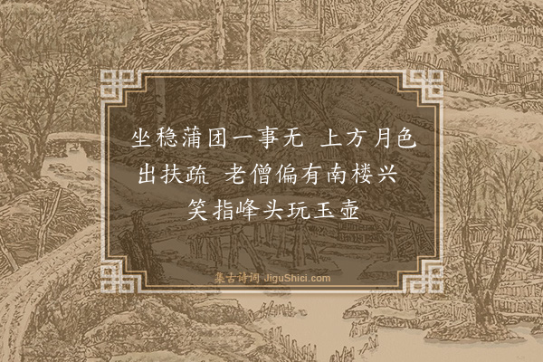 李士淳《月夜山中感兴·其一》