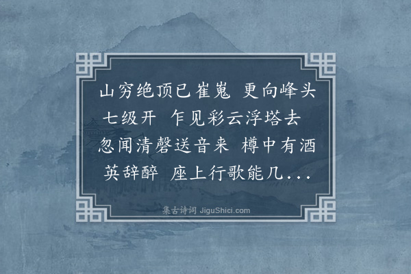 李士淳《己亥中秋偕社中诸子登元魁塔会被饮文昌阁笙歌备奏群英咸集赋以纪之·其四》