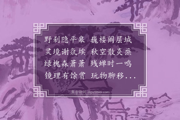 区怀年《初秋郊寺避暑》
