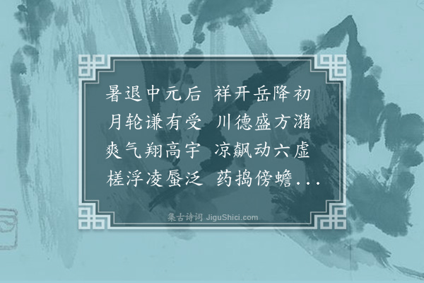 黄锦《辛巳秋奉命偕成国新乐及礼臣同相孝陵值成国寿日排律言贺中元后一日》