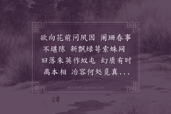 黄锦《落花·其九》