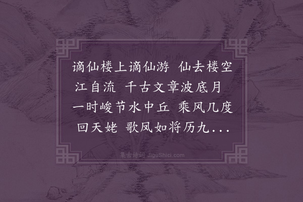 黄锦《过采石题谪仙楼时门人刘宪石为太平守出饯于此因步青莲韵·其一》