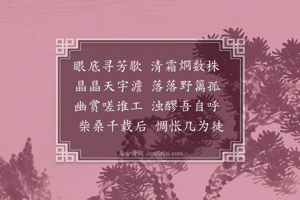 黄锦《咏菊·其三》