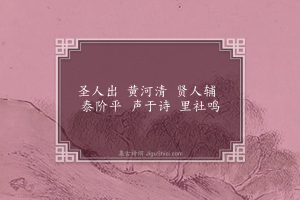 梁元柱《圣人出·其一》