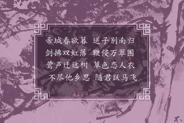 梁元柱《燕都送乡人南还》