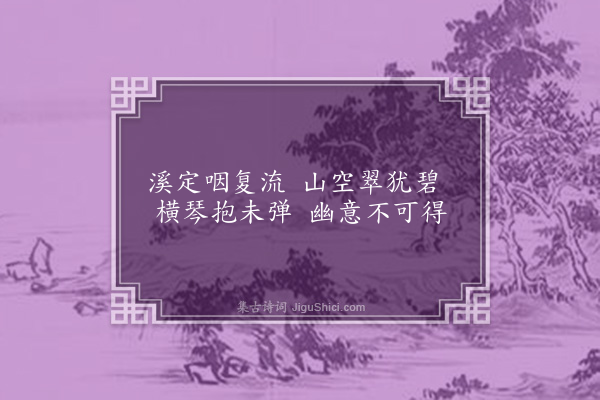 梁元柱《题小景二首·其一》