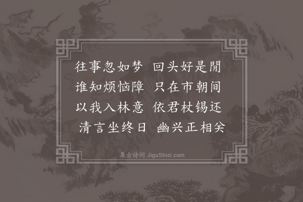 李觉斯《访澹归师于篁溪》