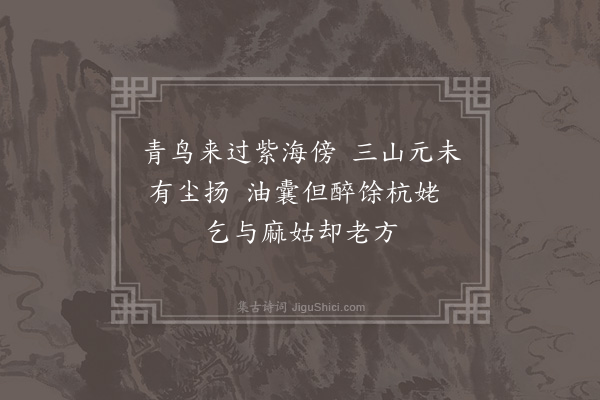 区怀瑞《为陶摇光寿毋·其一》