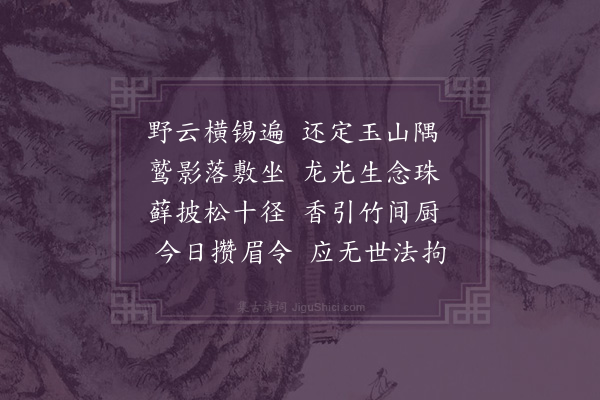 区怀瑞《过玄穆衲子方丈》