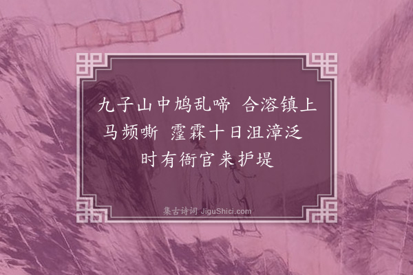 区怀瑞《沮上吟四首·其一》