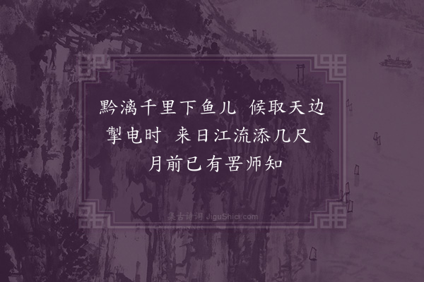 区怀瑞《端州江涨三首·其二》