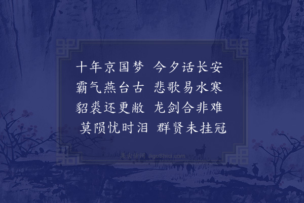 区怀瑞《韩孟郁归自京师过访夜坐》