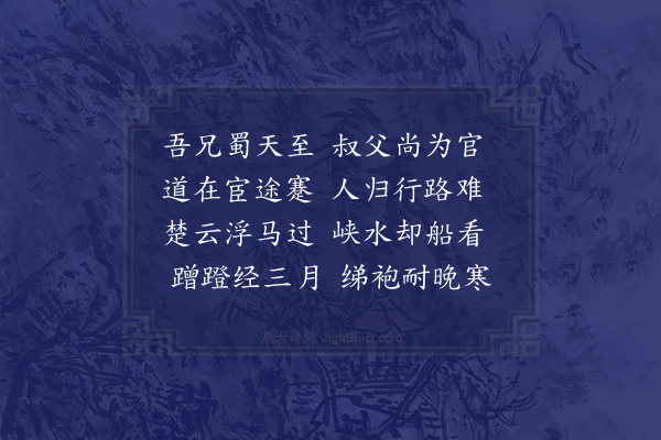 黎遂球《美接兄从蜀中归知刺史五叔父宦况感赋二首·其一》