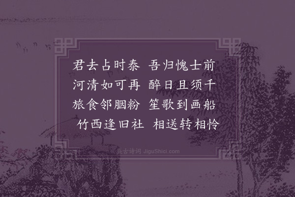 黎遂球《南归已渡江闻万茂先就徵至扬州因买舟还访客舍与郑超宗诸子相聚旬馀茂先赋诗见赠用韵奉答三首·其三》