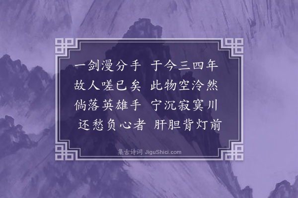 黎遂球《楚客有孟元白者偶持予红毛剑去闻其死于陈木叔明府所诗以志感》