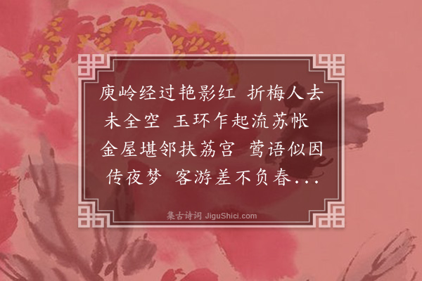 黎遂球《刘安世惠予垂丝海棠一株从皆园载归栽于晴眉阁前赋诗为谢》