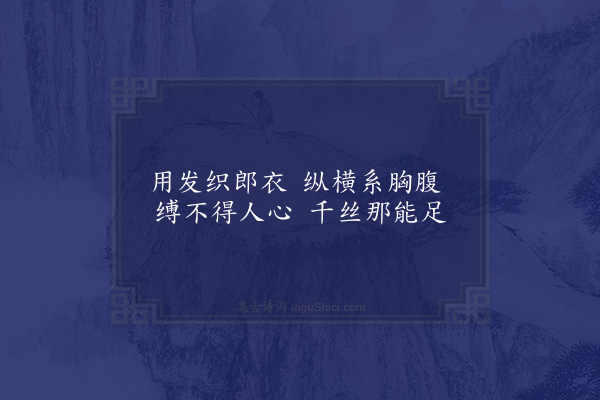 黎遂球《古意》