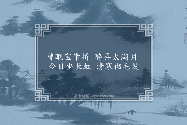 黎遂球《题陈顺虎东皋二首·其二·玉带桥》