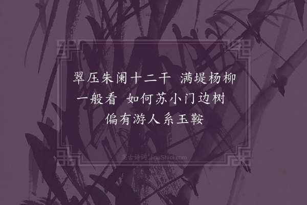 黎遂球《杨柳枝词四首·其一》