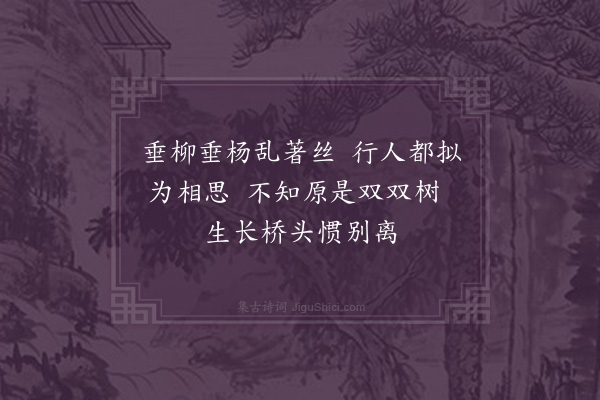 黎遂球《杨柳枝词四首·其三》