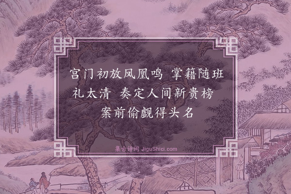 黎遂球《寒榻病馀笑目前景物都无可咏因戏作天上宫词四首·其一》