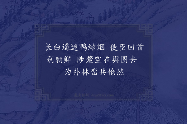 黎遂球《万茂先斋头得高丽纸一幅乃姜燕及学士使朝鲜归所贻予从陈士业饮过宿茂先因为作画并题其上时朝鲜已为东□所灭》