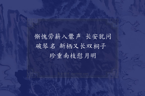 黎遂球《恭承宗伯陈秋涛师移惠双桐树子当春深畅生赋诗奉谢》