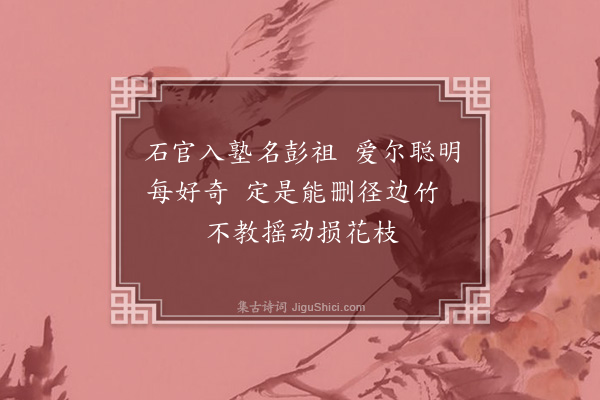 黎遂球《忆次儿彭祖》