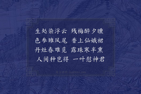 黎遂球《赋得罗浮朱草禅藻社集同会息庵梁森琅陈秋涛陶摇光区启图叔永徐木之吴达生谢伯子诸公智海修六若惺三上人作》