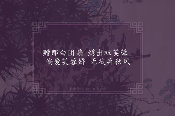 黎遂球《白团扇歌》