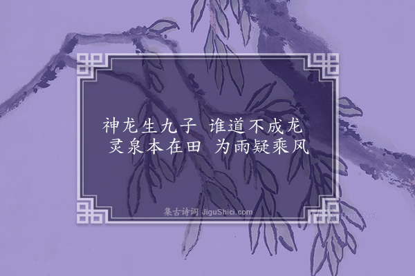 黎遂球《题陈虎顺东皋诸景五首·其三·九龙井》