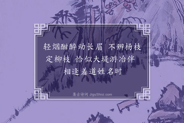 黎遂球《杨柳枝词三首·其一》