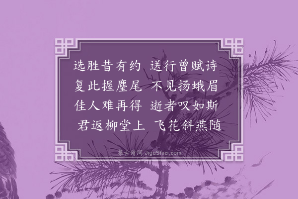 黎遂球《金陵陈都督席上遇温觉斯将归五羊温出游时余曾与歌者张乔祖道比予行闻张乔已死于去秋因赋此赠温并致感悼》