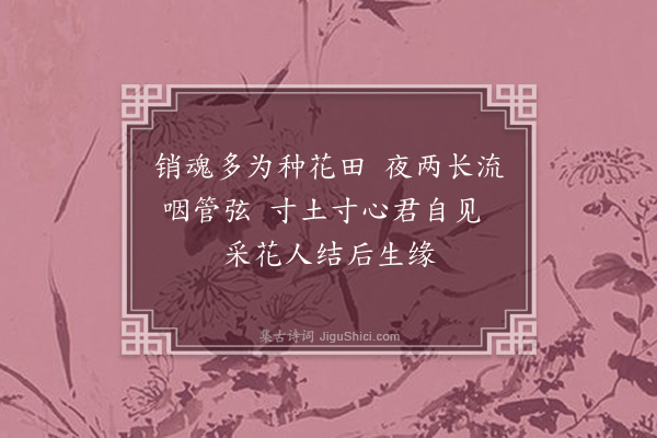 欧主遇《游宝象林题花冢·其二》