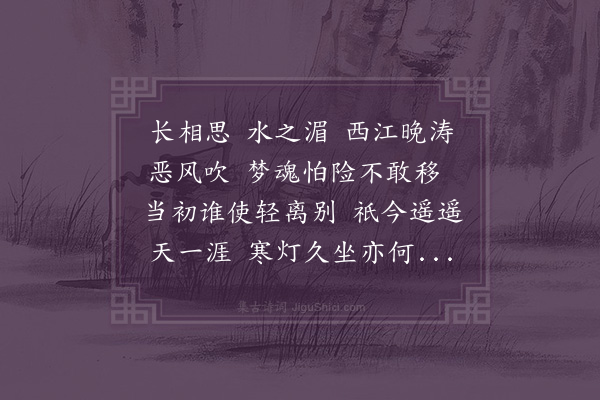 郭之奇《长相思·其二》