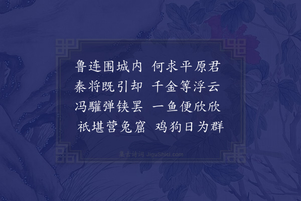 郭之奇《尚古六首·其六·天下士门下客不可同语》