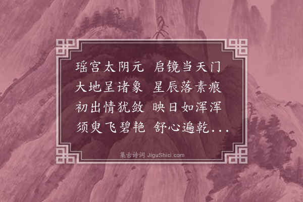 郭之奇《咏望月禁“光芒、明皎、清辉、华皓、晶莹、洁白、朗耀、照临、圆满”等字》