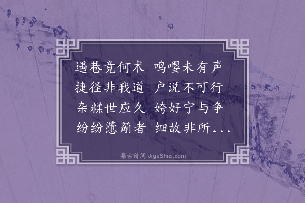 郭之奇《庚午冬虏儆烽传溯流金陵约同假曹方姚陈诸子北上俱以散馆尚遥深居念独行不可于辛未春遵洄而南而家扁舟不能自聊作纪怀诗十首·其二·遇巷》