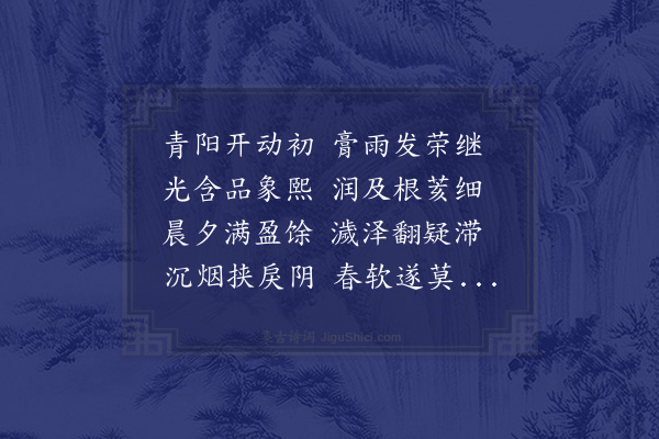 郭之奇《春雨如膏乃过多反不见其可喜竟日闭户相守不敢憎也而诗以商之》