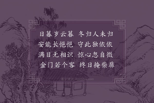 郭之奇《暮岁》