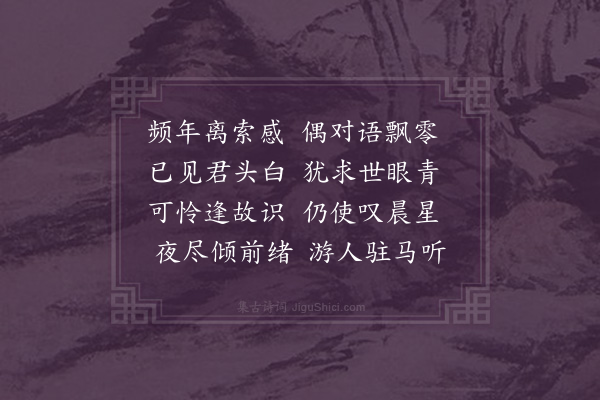 郭之奇《过上杭陈扆六相招夜集自述两令坎壈事诗以慰之兼志别悰·其一》