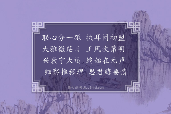 郭之奇《宋九青给谏将联诗社诗以商之三首·其二》