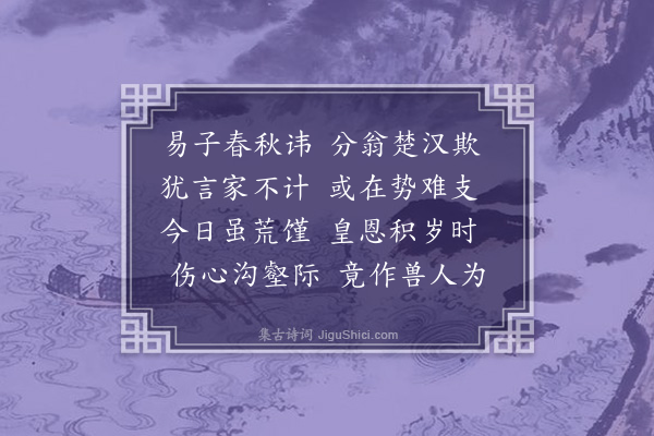 郭之奇《阅邸抄见晋中闻喜沁原等县开立人市至父子夫妻相食又豫中南阳母子相食随奉明纶前后发御前银五万馀遣使星夜解往设法救济感叹有作四首·其一》