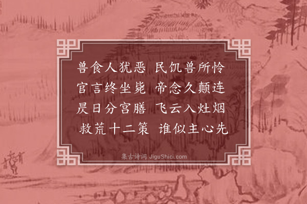 郭之奇《阅邸抄见晋中闻喜沁原等县开立人市至父子夫妻相食又豫中南阳母子相食随奉明纶前后发御前银五万馀遣使星夜解往设法救济感叹有作四首·其二》